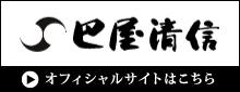 巴屋清信 オフィシャルサイト