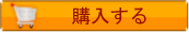 購入する