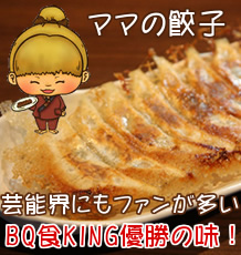 ママの餃子