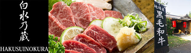 有限会社白水乃蔵