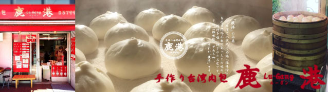 有限会社 鹿港(ルーガン)