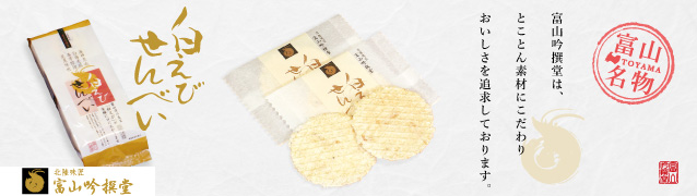 富山吟撰堂(株式会社シンエツ)