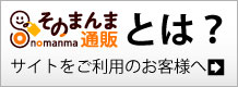 そのまんま通販とは?まずはお読みください