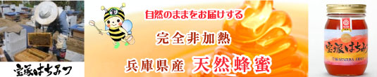 宝塚はちみつ