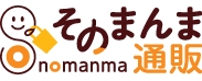 そのまんま通販
