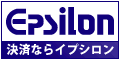クレジットカード決済代行-イプシロン