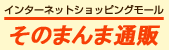 通販ギフトそのまんま通販