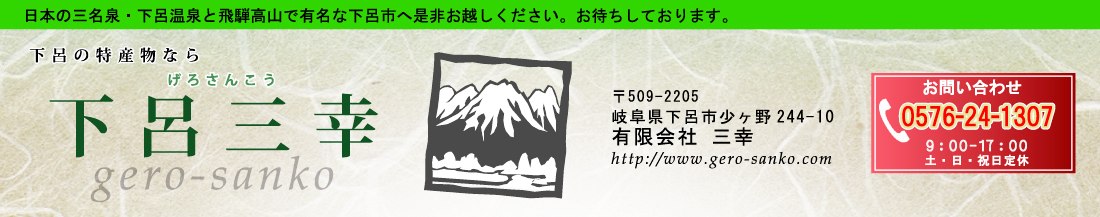有限会社 三幸 そのまんま通販 特産品ギフトを産直お取り寄せ 有限会社 三幸 そのまんま通販 特産品ギフトを産直お取り寄せ