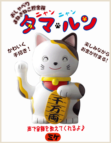 おしゃべり招き猫貯金箱タマルン ミケ][生活雑貨 : 貯金箱][えんぎもの