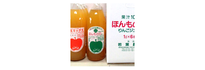 6年産加工】ほんもの印6本＋紅玉ミックス6本）12本セット